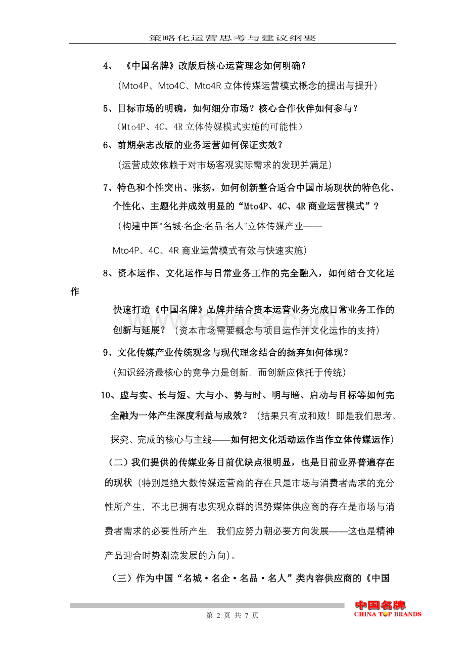关于《中国名牌》杂志改版策略化运营思考与建议.doc_第2页