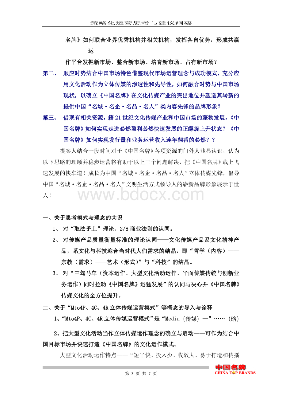 关于《中国名牌》杂志改版策略化运营思考与建议Word下载.doc_第3页