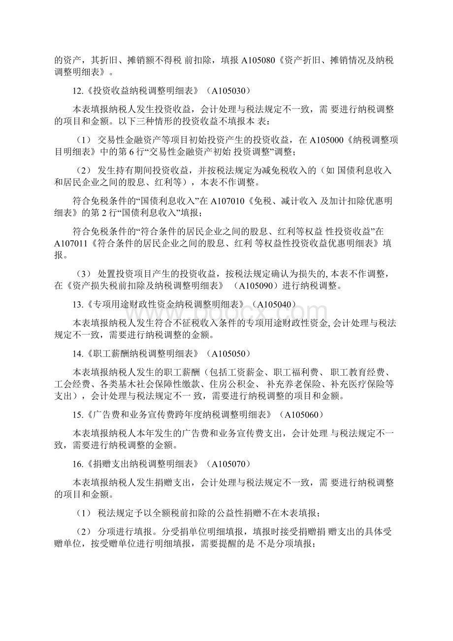 企业所得税年报申报表的注意事项Word格式文档下载.docx_第3页