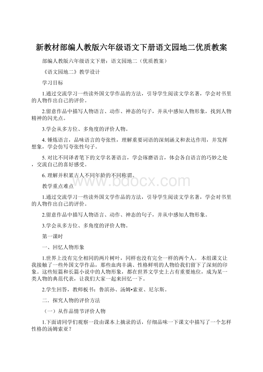 新教材部编人教版六年级语文下册语文园地二优质教案.docx_第1页