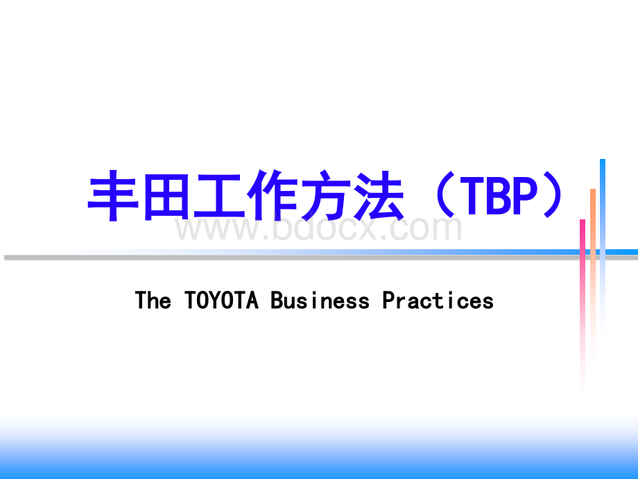 丰田工作方法(TBP)PPT资料.pptx_第1页