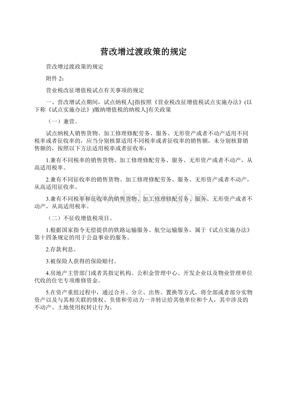 营改增过渡政策的规定Word格式文档下载.docx_第1页