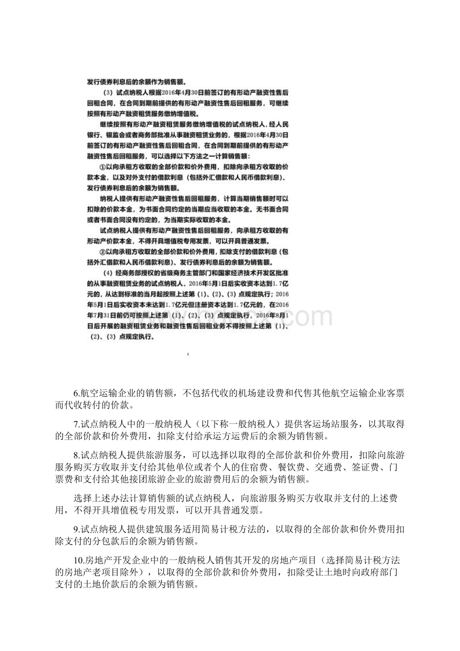 营改增过渡政策的规定Word格式文档下载.docx_第3页