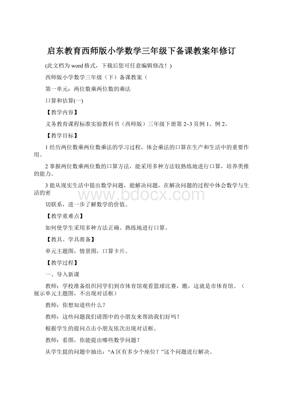 启东教育西师版小学数学三年级下备课教案年修订.docx