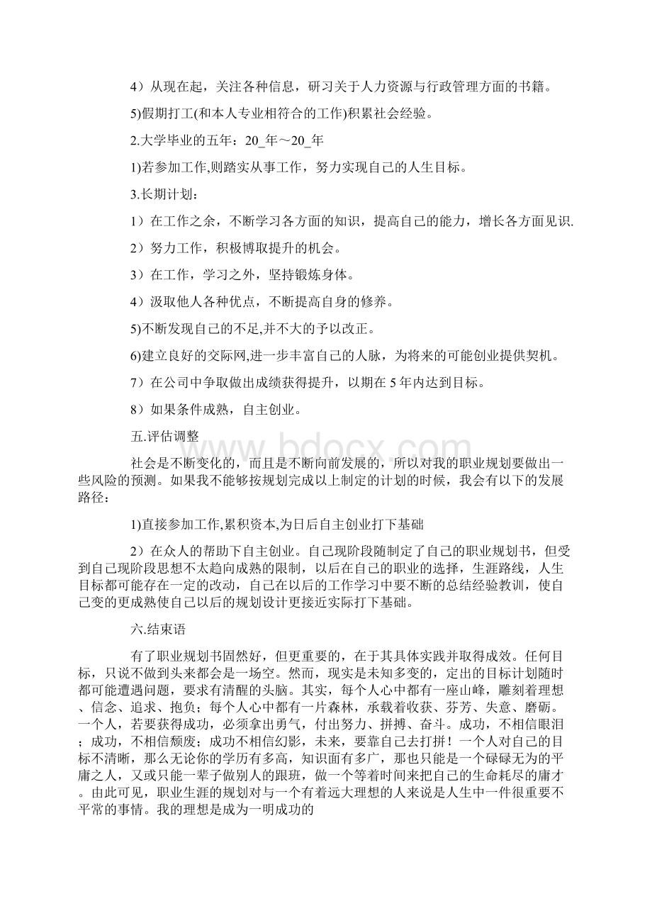 大学生职业生涯规划字精选5篇.docx_第3页