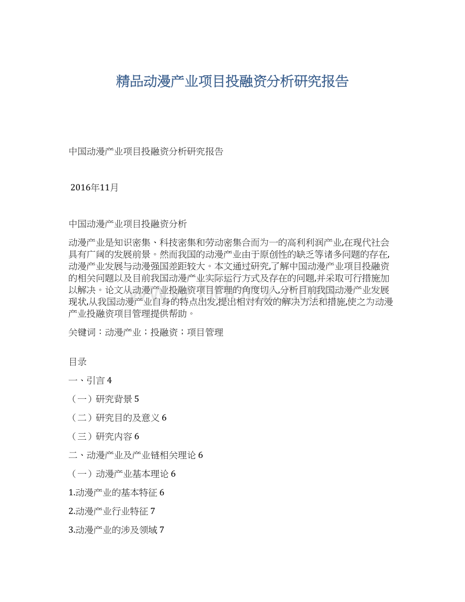 精品动漫产业项目投融资分析研究报告.docx