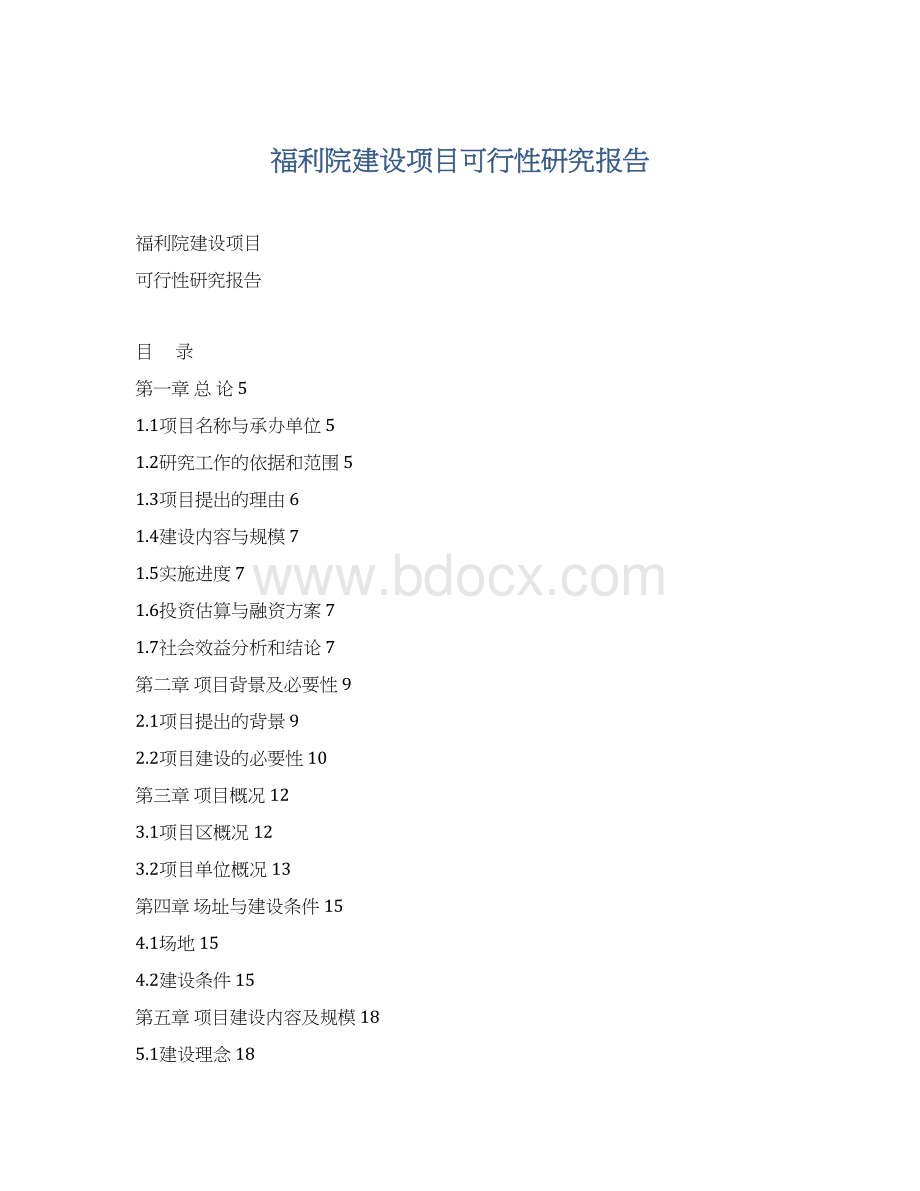福利院建设项目可行性研究报告Word格式.docx_第1页