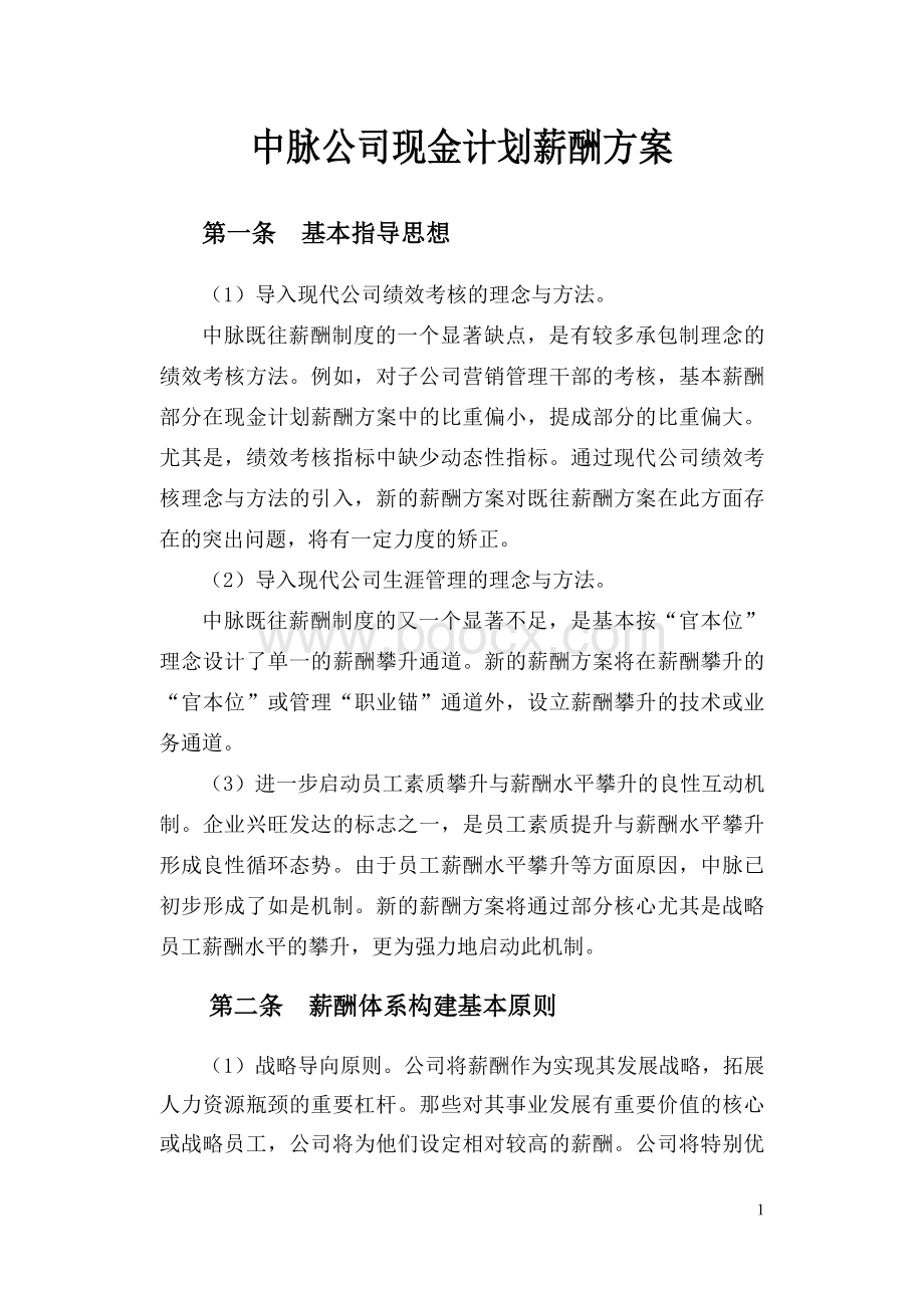 中脉公司现金计划薪酬方案.doc_第1页