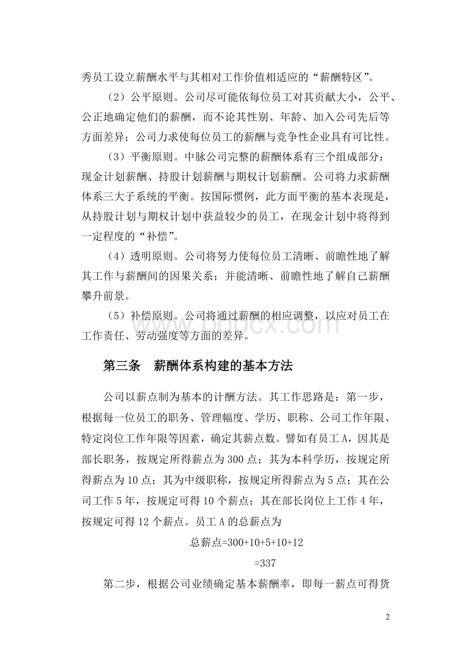 中脉公司现金计划薪酬方案.doc_第2页