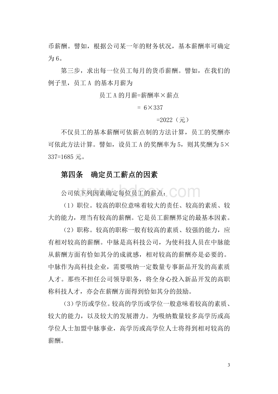 中脉公司现金计划薪酬方案.doc_第3页