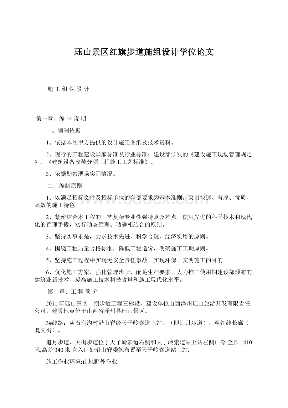 珏山景区红旗步道施组设计学位论文Word下载.docx