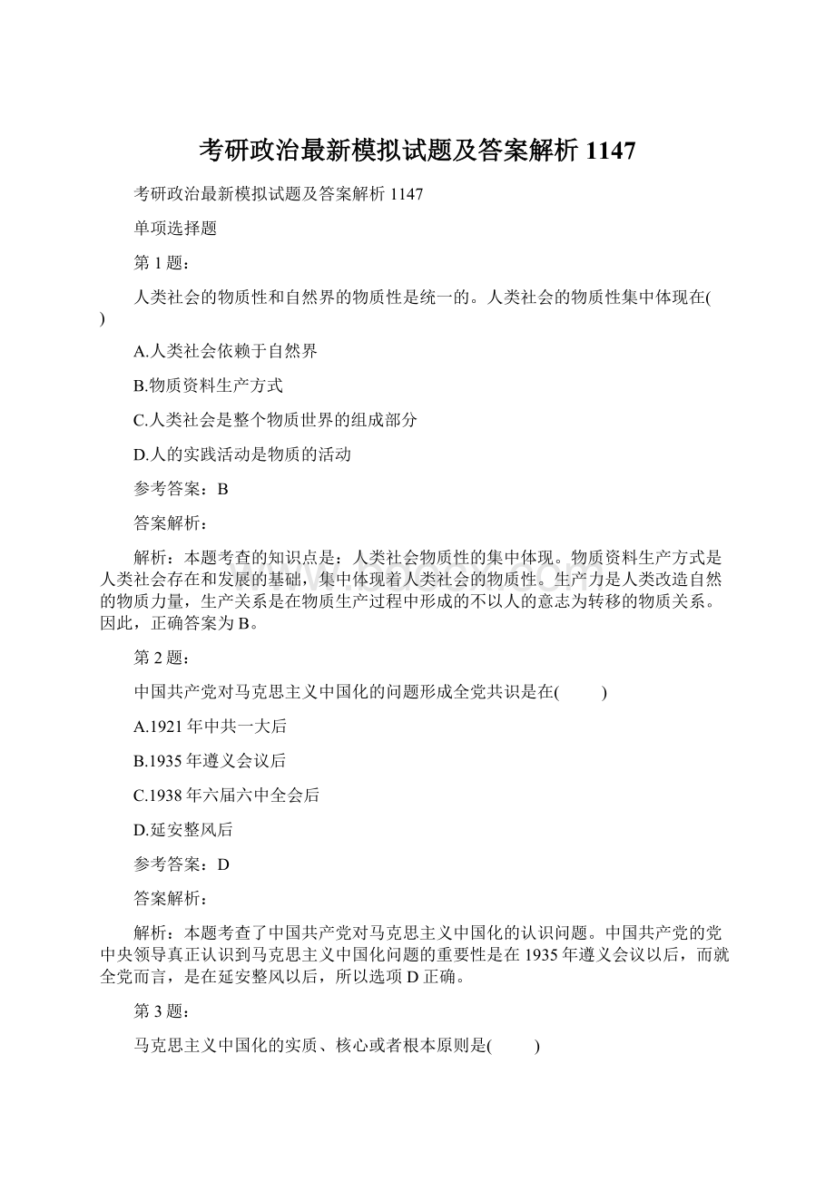 考研政治最新模拟试题及答案解析1147Word格式.docx_第1页