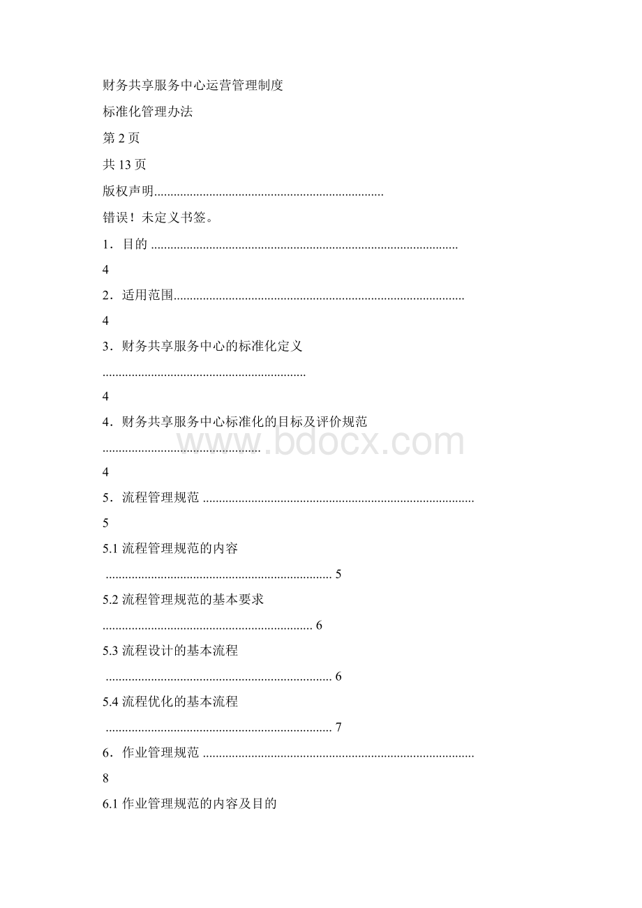 FSSC运营管理制度标准化管理办法Word文档格式.docx_第3页