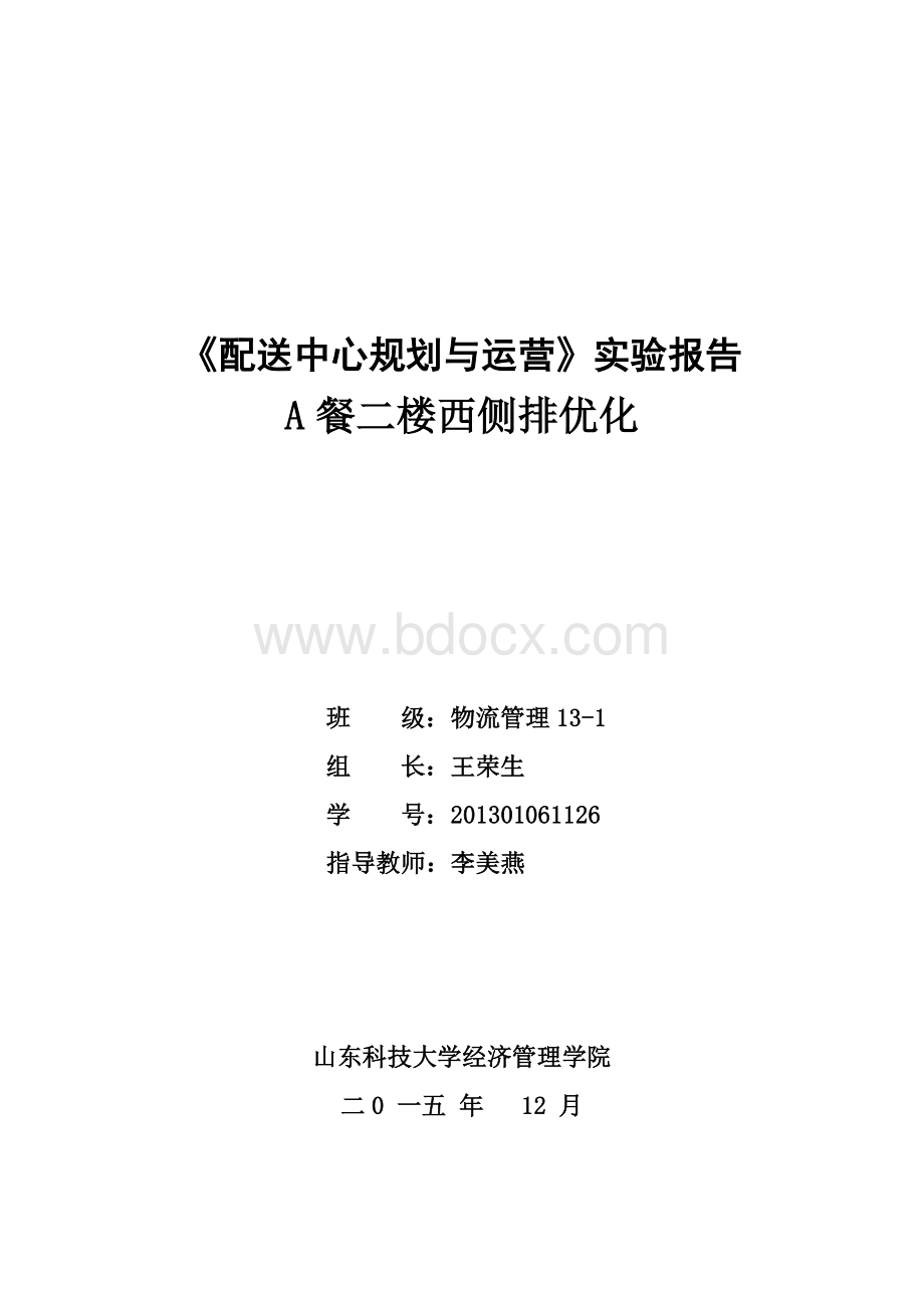 《配送中心规划与运营》实验报告Word文件下载.doc