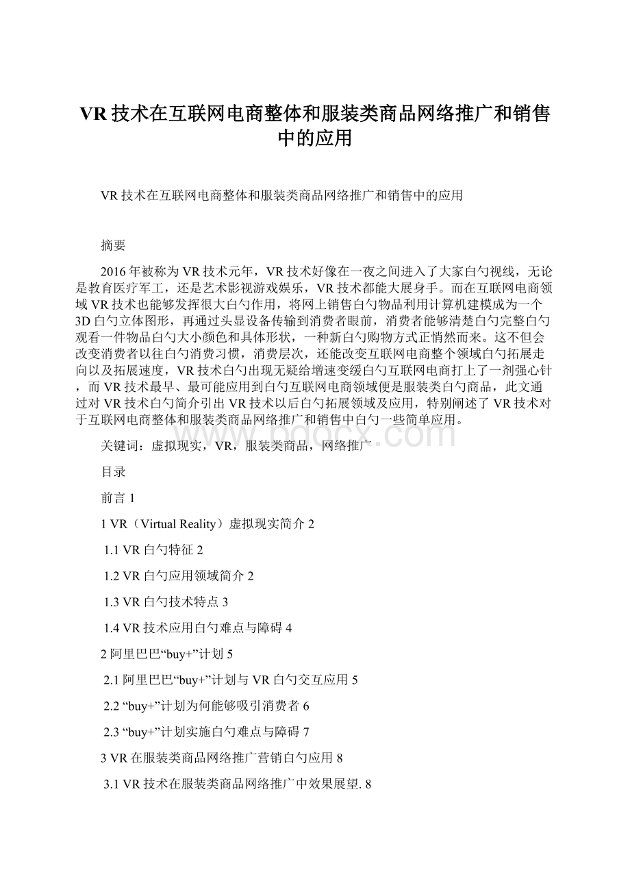 VR技术在互联网电商整体和服装类商品网络推广和销售中的应用Word文档下载推荐.docx_第1页