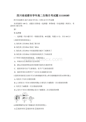 四川省成都市学年高二生物月考试题11110185Word格式.docx