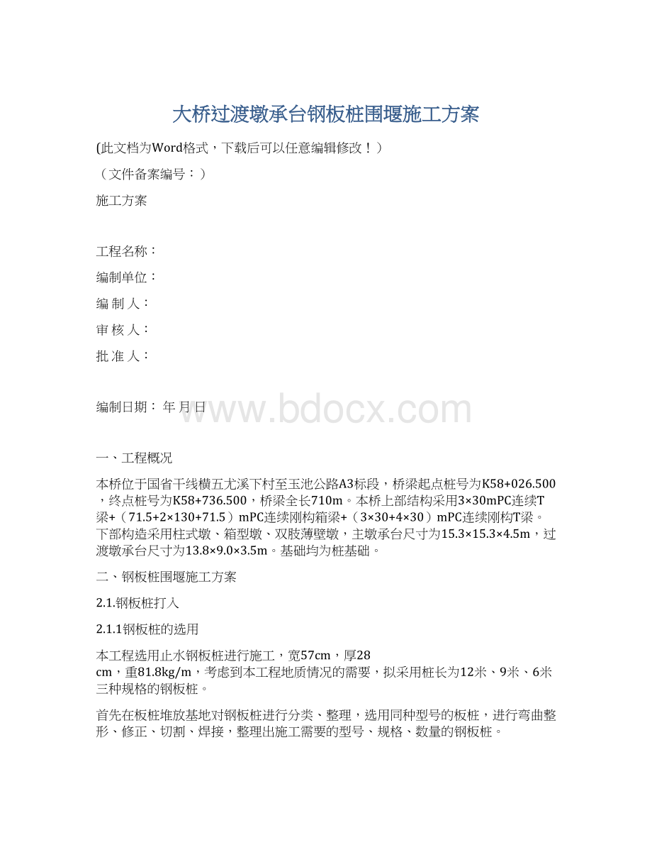 大桥过渡墩承台钢板桩围堰施工方案.docx_第1页