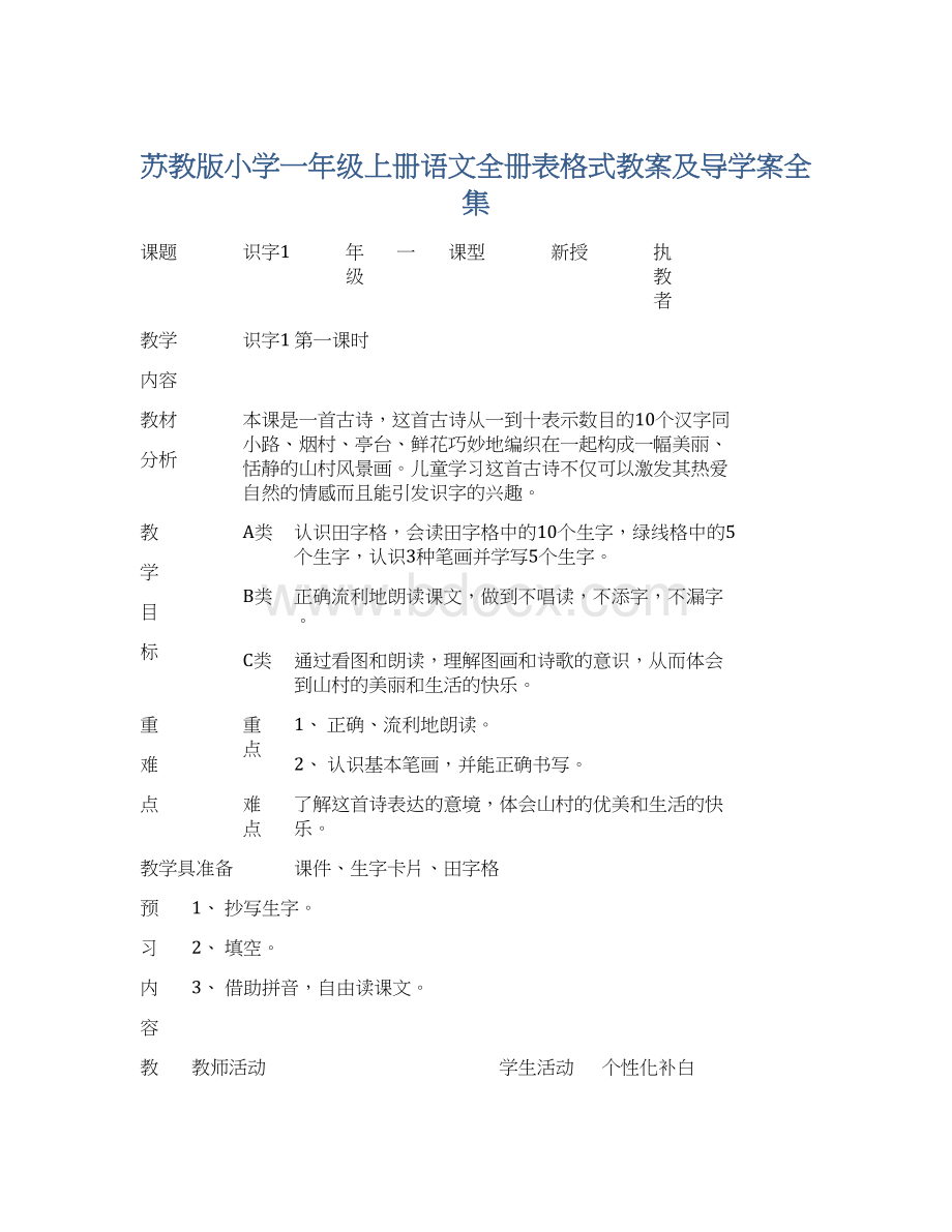 苏教版小学一年级上册语文全册表格式教案及导学案全集.docx