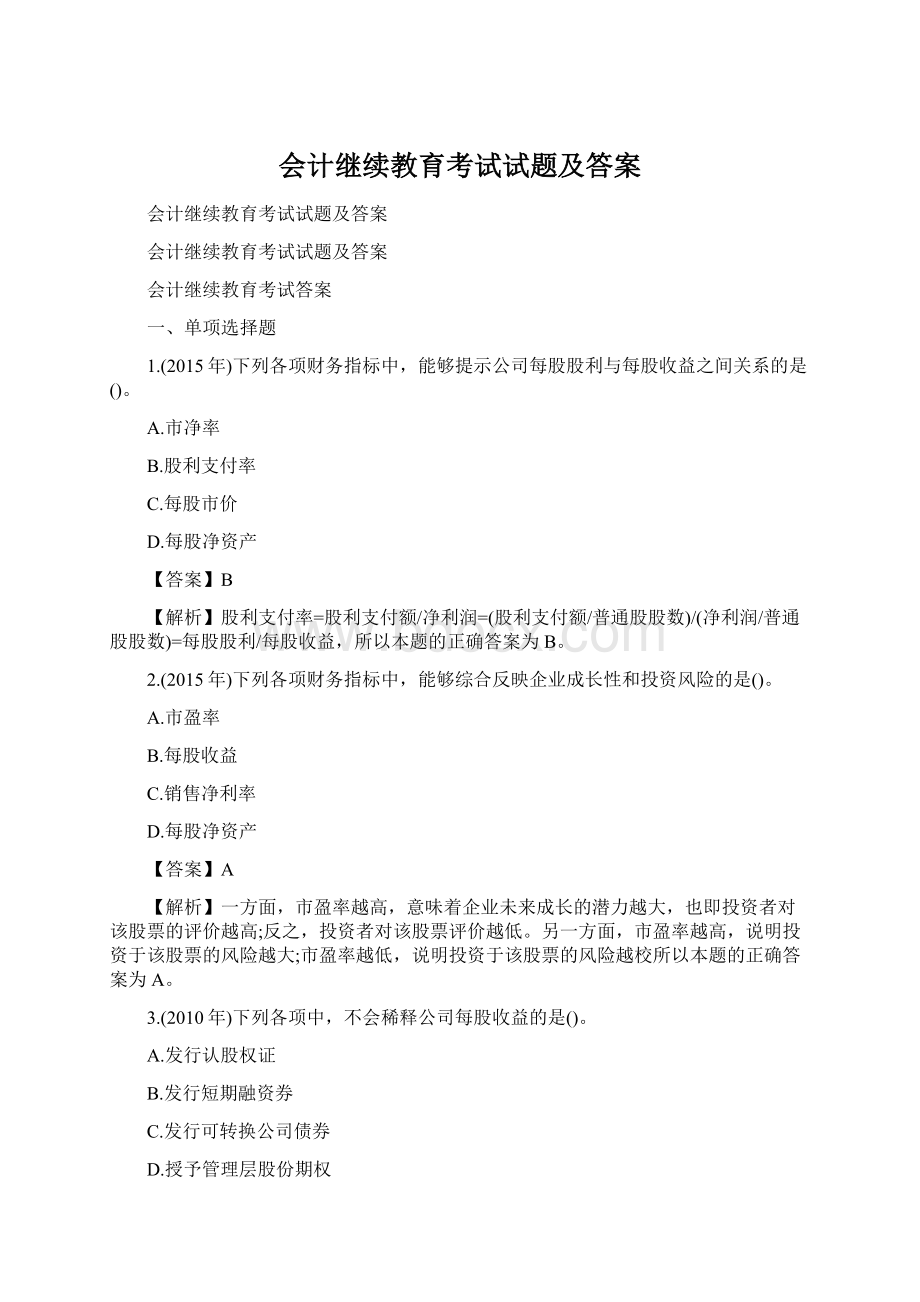 会计继续教育考试试题及答案文档格式.docx_第1页