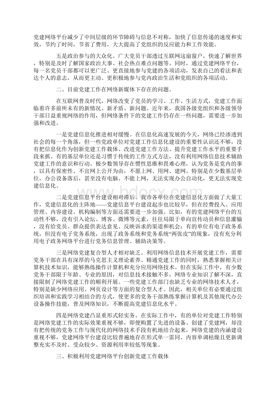 调研报告利用现代网络信息技术推进机关党建工作Word文件下载.docx_第2页