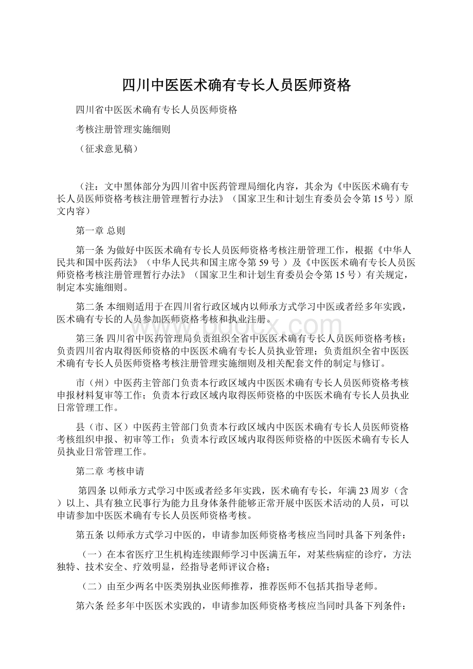 四川中医医术确有专长人员医师资格Word文件下载.docx_第1页