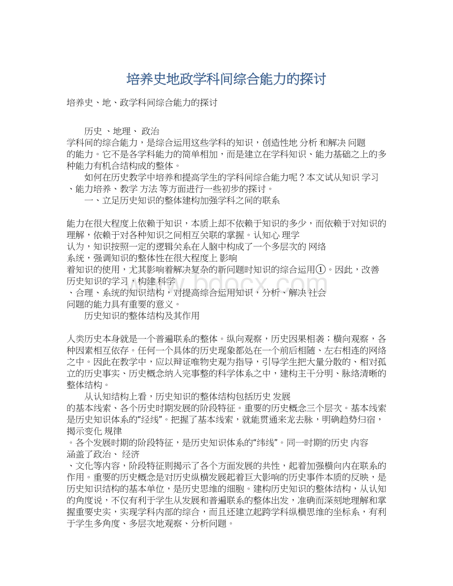 培养史地政学科间综合能力的探讨.docx