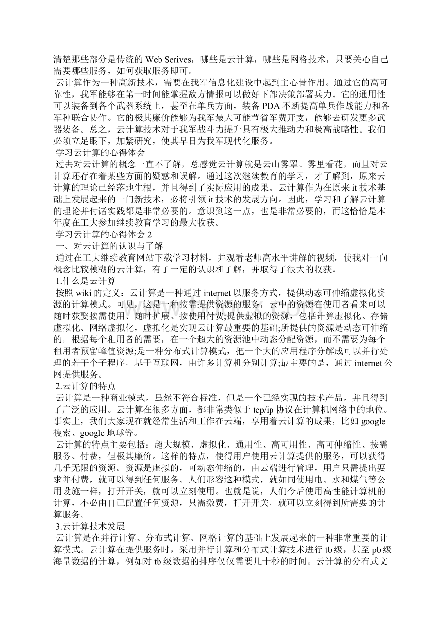 学习云计算的心得体会三篇Word格式.docx_第3页