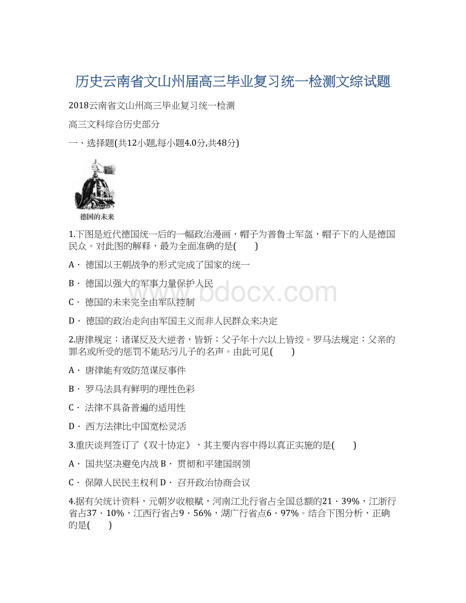 历史云南省文山州届高三毕业复习统一检测文综试题.docx