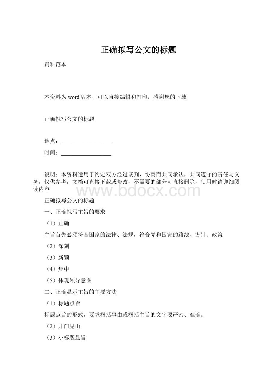 正确拟写公文的标题.docx