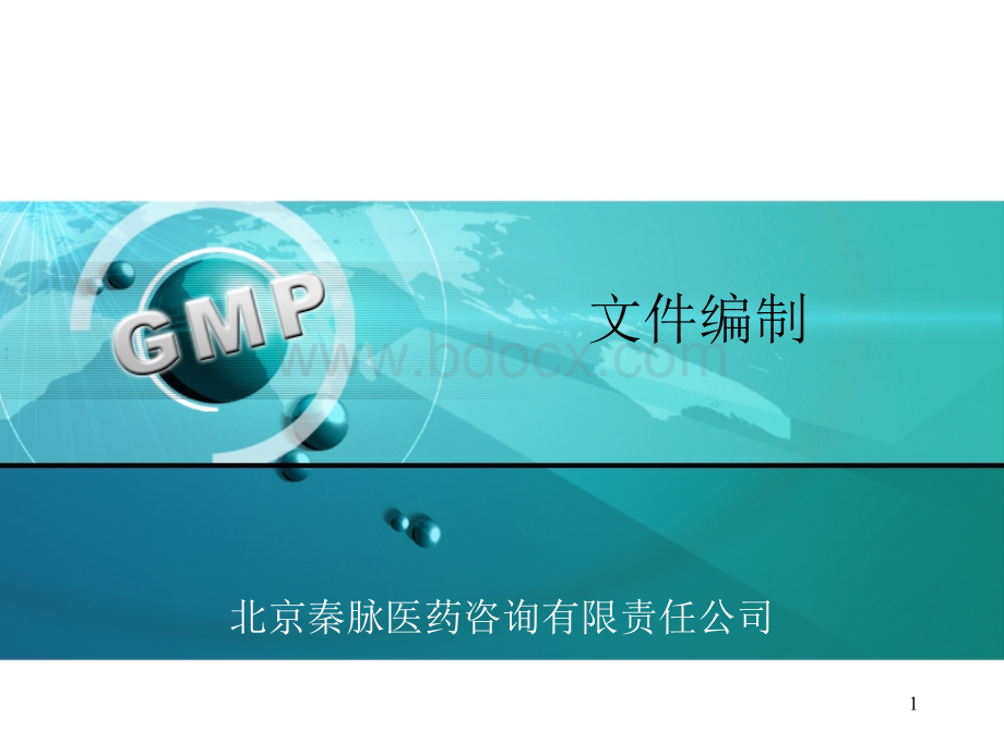 GMP文件编制指南2014.11.30.ppt