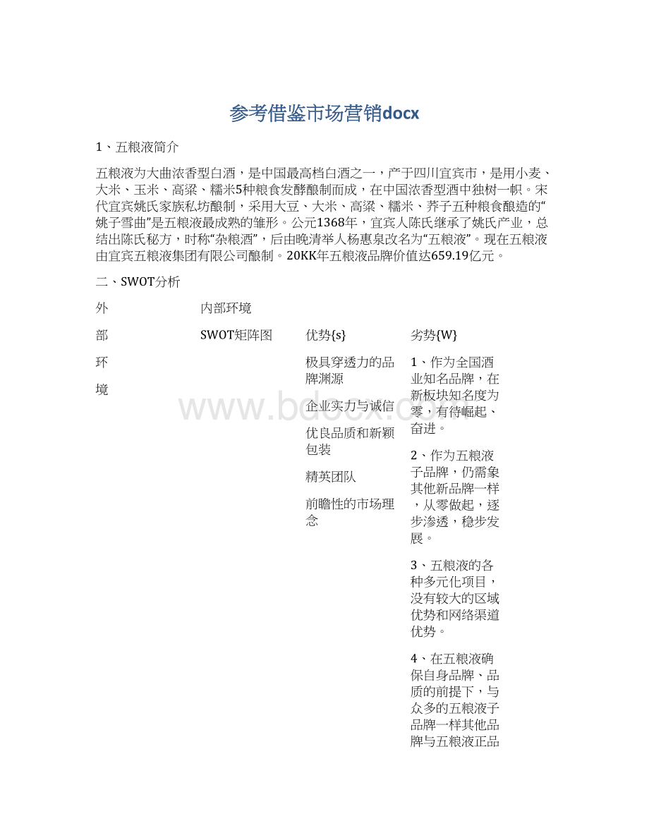 参考借鉴市场营销docxWord格式文档下载.docx