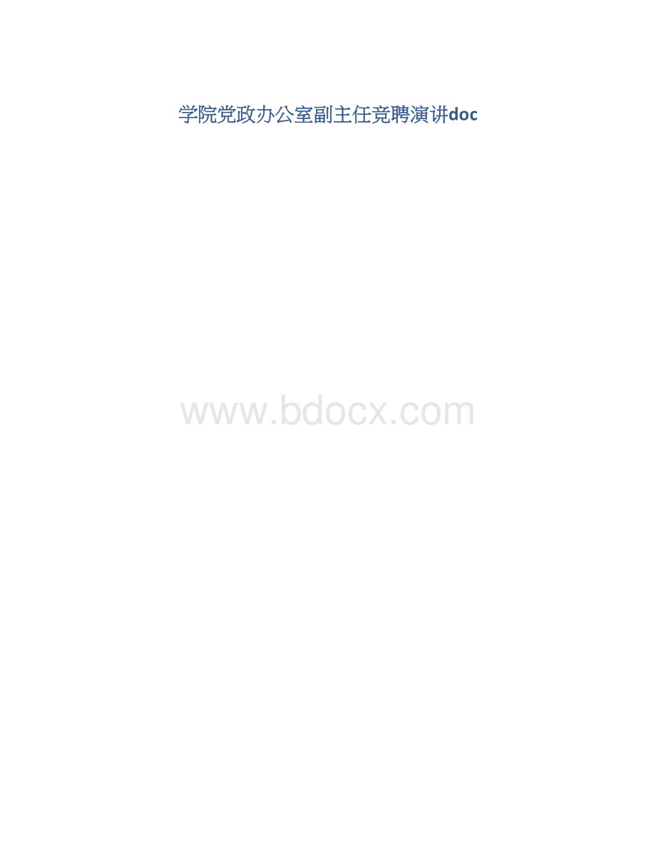 学院党政办公室副主任竞聘演讲docWord格式文档下载.docx_第1页