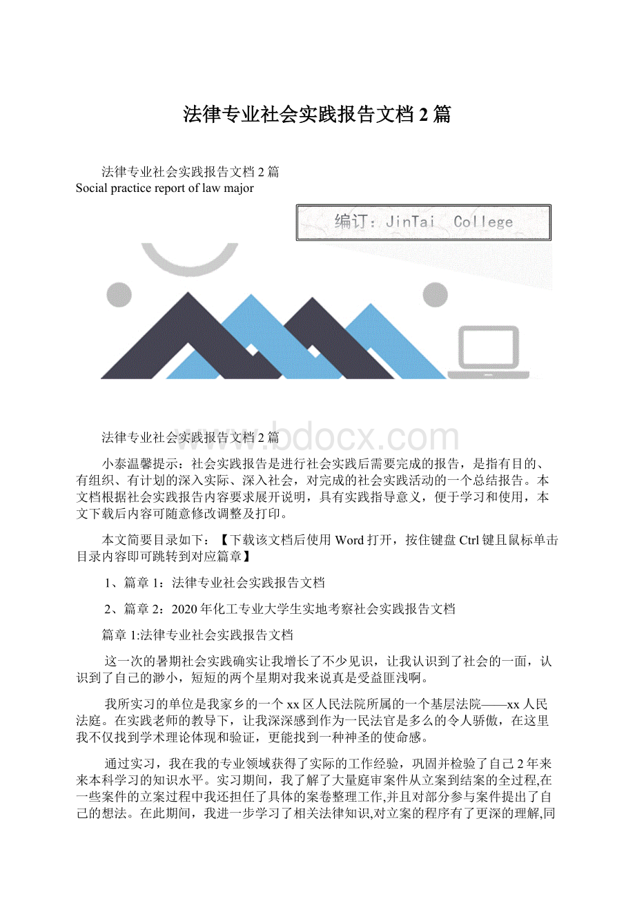 法律专业社会实践报告文档2篇文档格式.docx_第1页