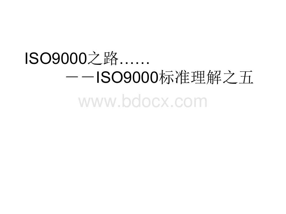 ISO9000培训之路13ISO标准理解五.ppt_第1页