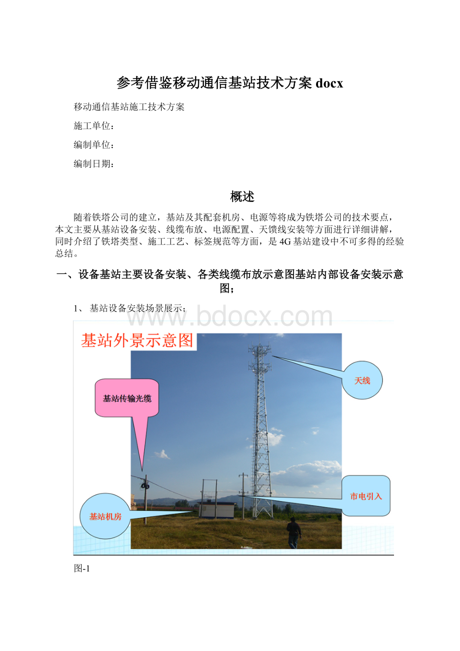 参考借鉴移动通信基站技术方案docxWord文件下载.docx