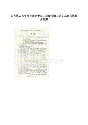 届吉林省长春市普通高中高三质量监测二语文试题扫描版含答案.docx