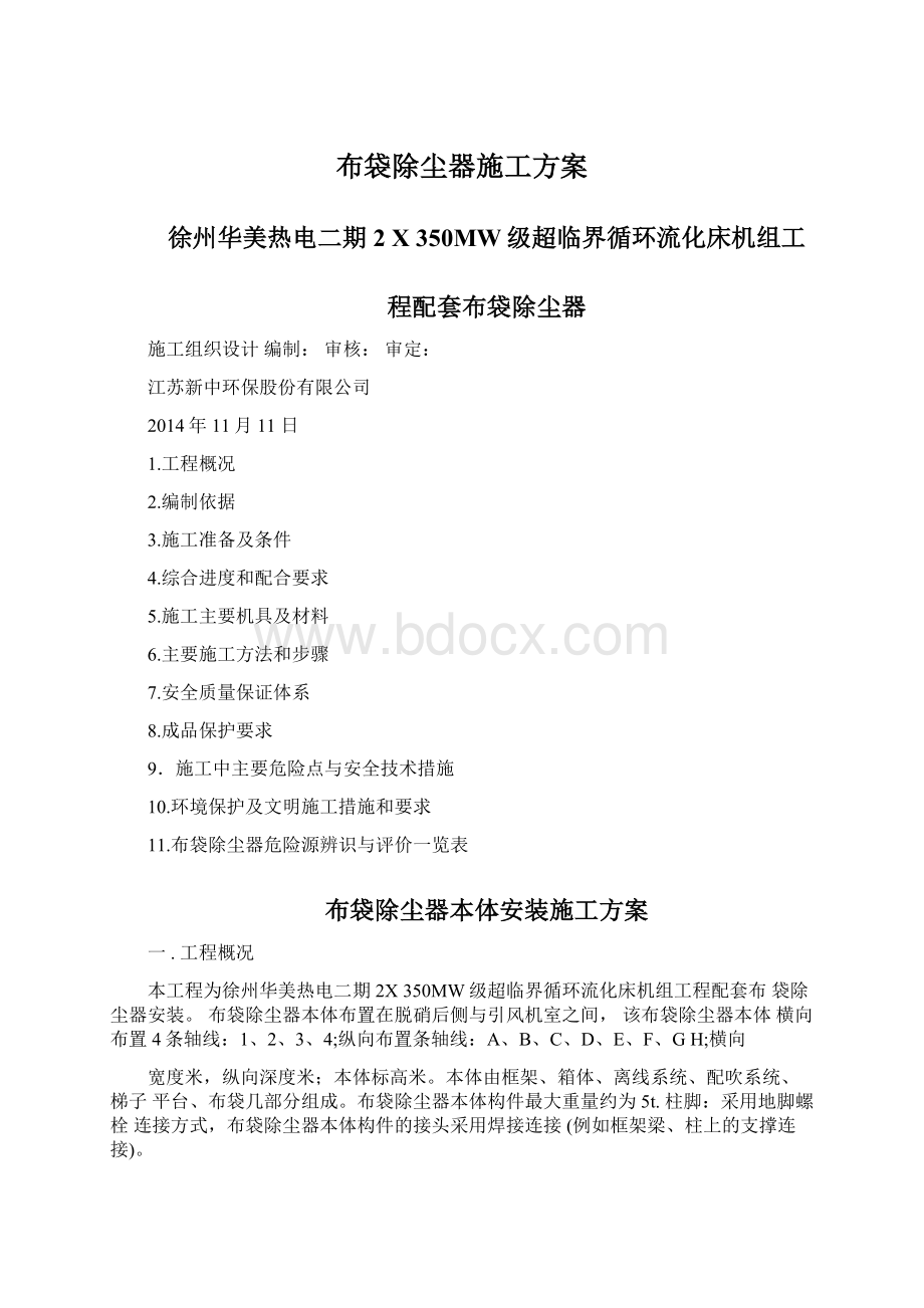 布袋除尘器施工方案.docx