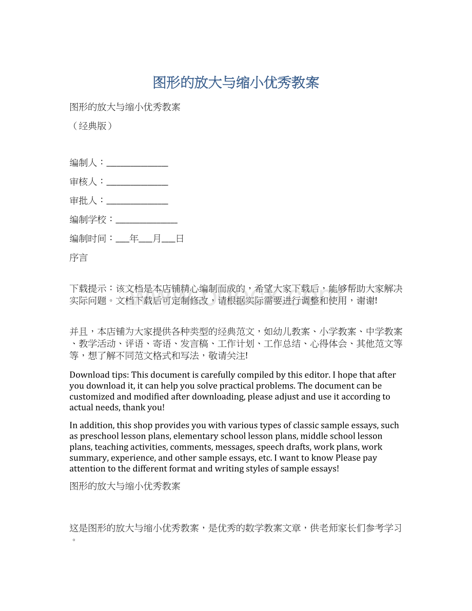 图形的放大与缩小优秀教案Word格式文档下载.docx