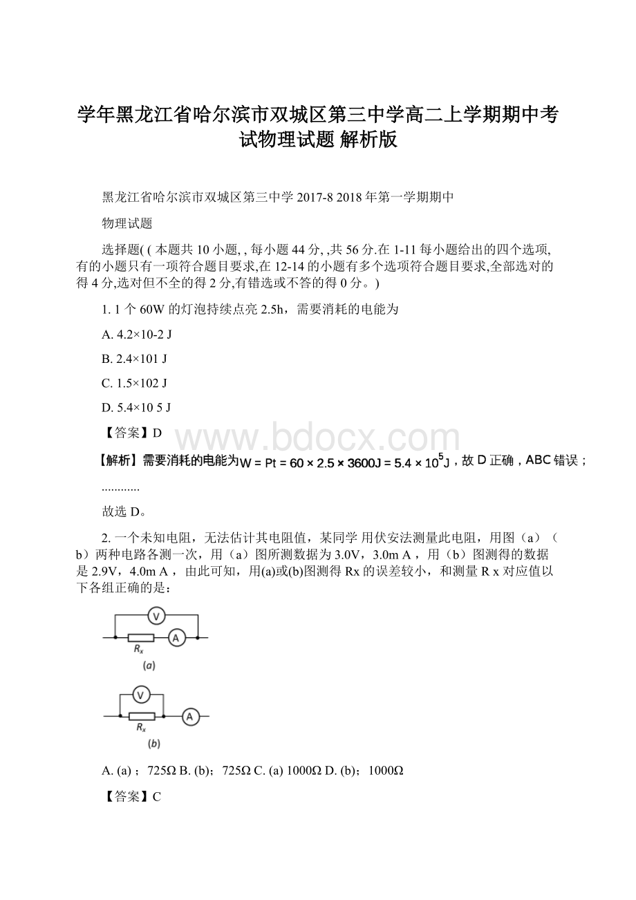 学年黑龙江省哈尔滨市双城区第三中学高二上学期期中考试物理试题 解析版.docx_第1页