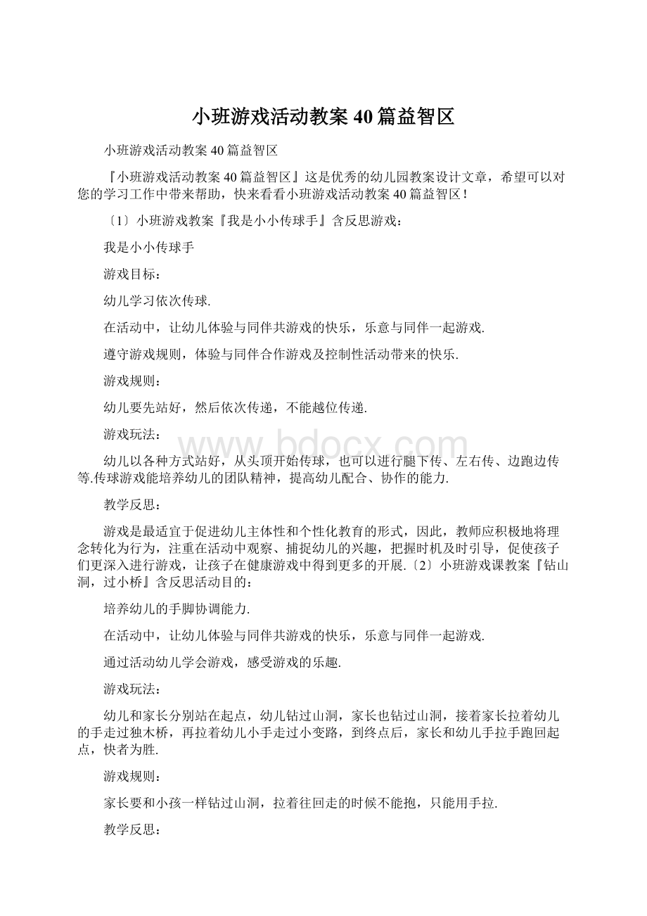 小班游戏活动教案40篇益智区Word文档格式.docx_第1页