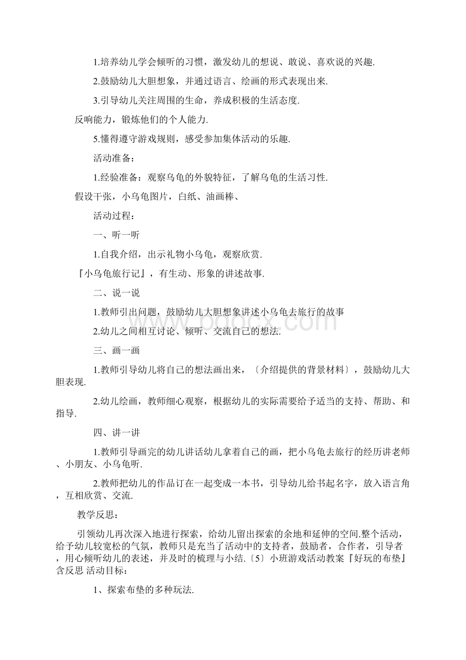 小班游戏活动教案40篇益智区Word文档格式.docx_第3页