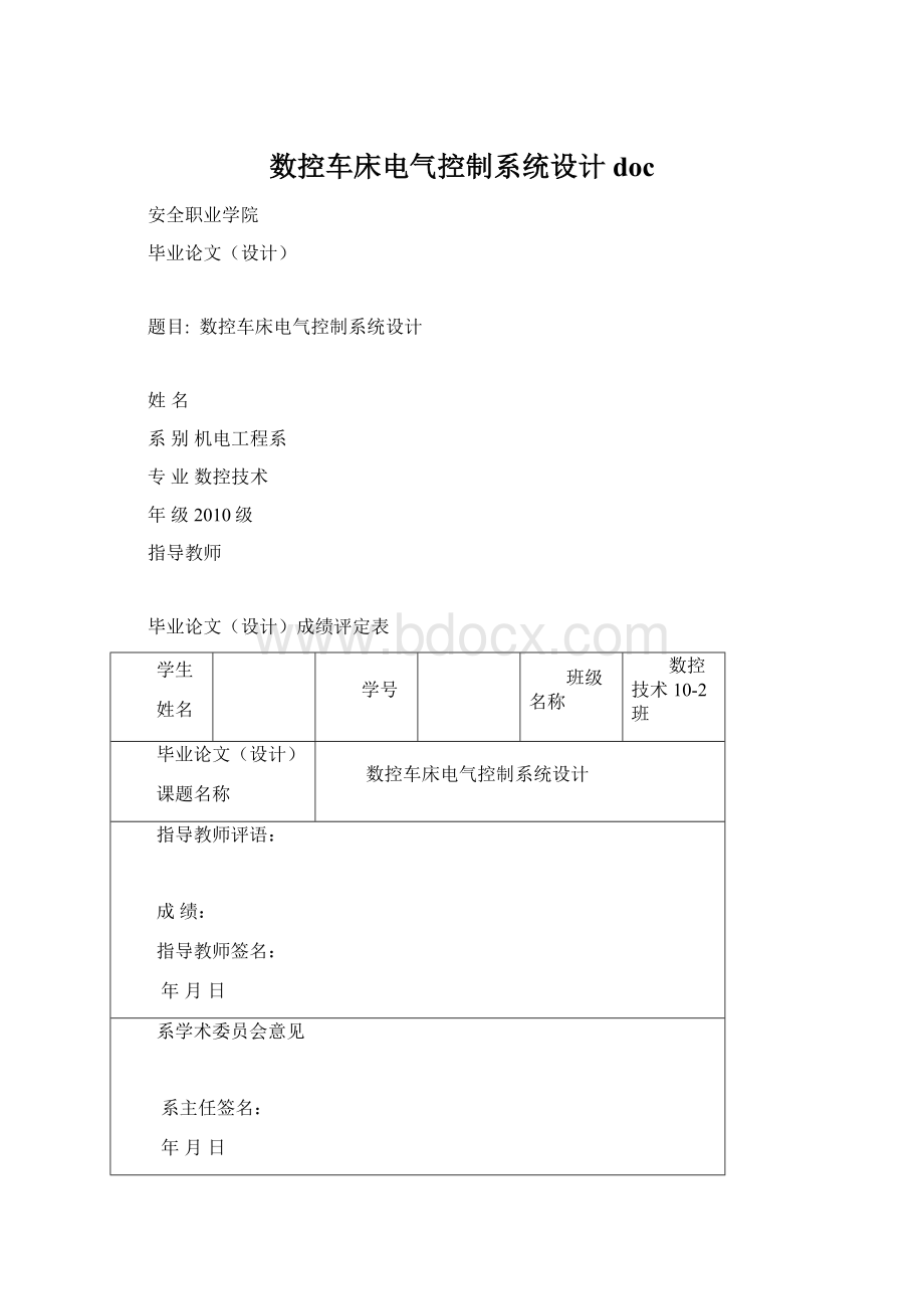 数控车床电气控制系统设计docWord格式文档下载.docx_第1页