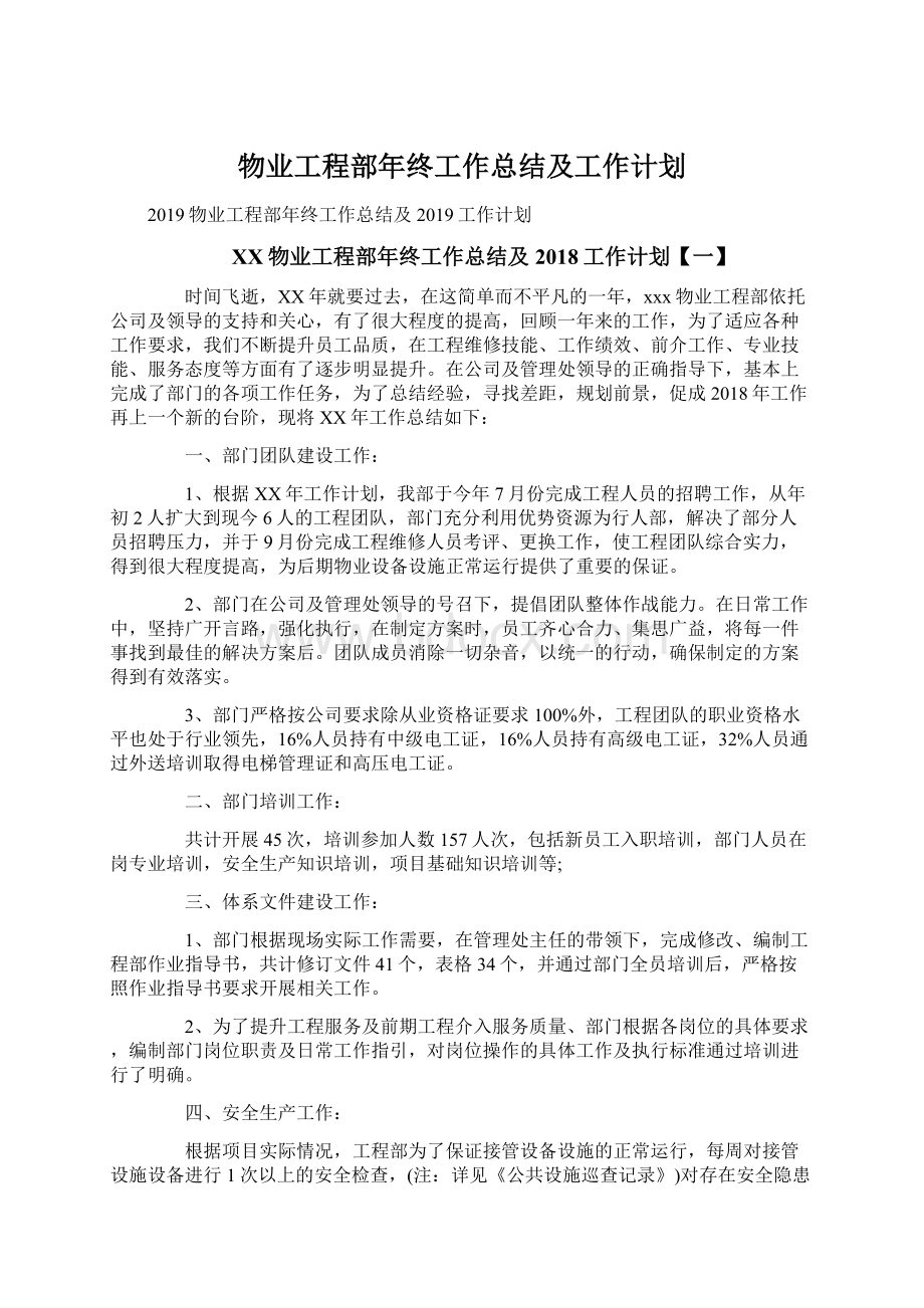 物业工程部年终工作总结及工作计划.docx