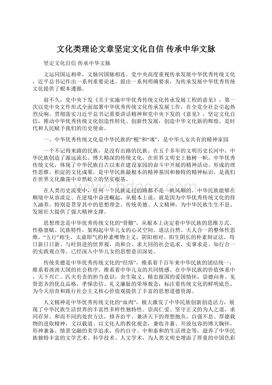 文化类理论文章坚定文化自信传承中华文脉.docx