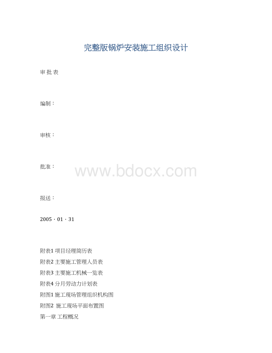 完整版锅炉安装施工组织设计Word文件下载.docx