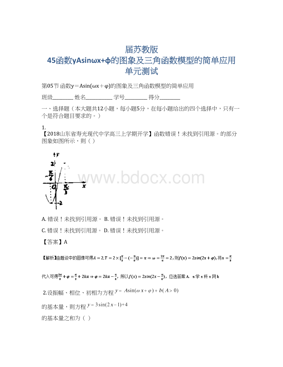 届苏教版45函数yAsinωx+φ的图象及三角函数模型的简单应用单元测试.docx_第1页