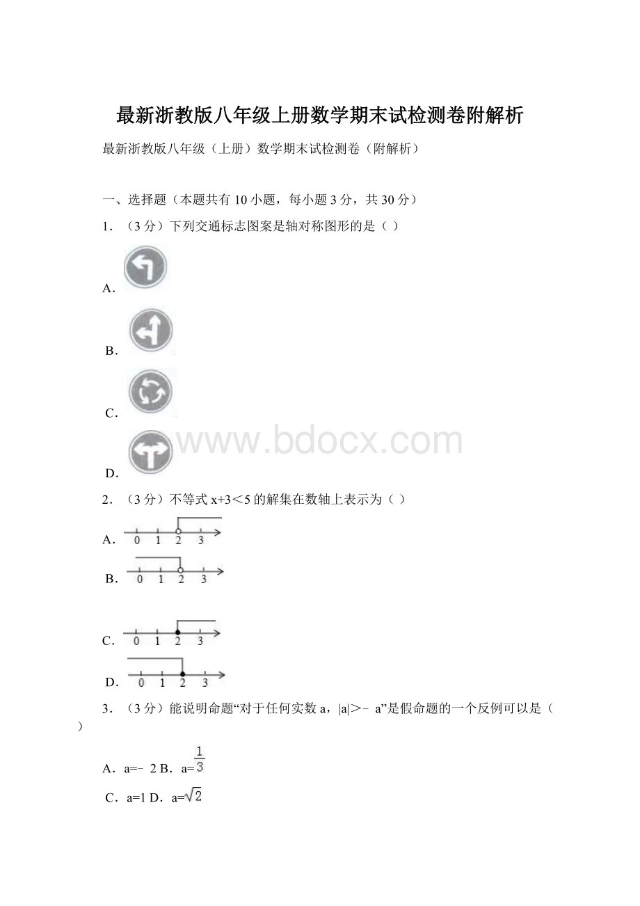 最新浙教版八年级上册数学期末试检测卷附解析Word文件下载.docx