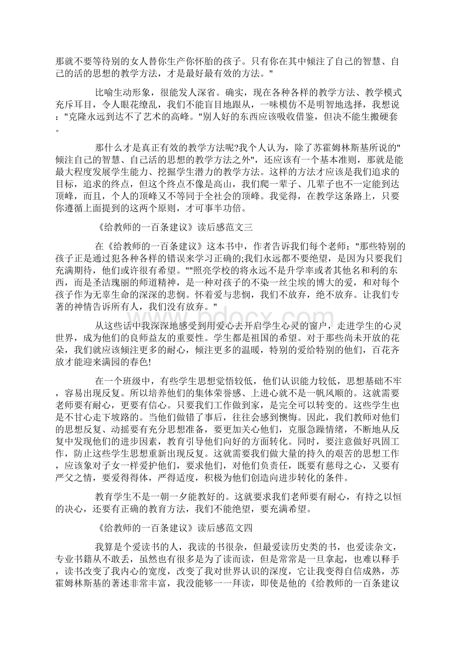 《给教师的一百条建议》读后感5篇最新范文.docx_第3页