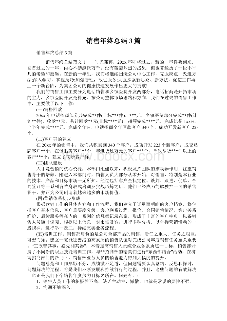 销售年终总结3篇.docx