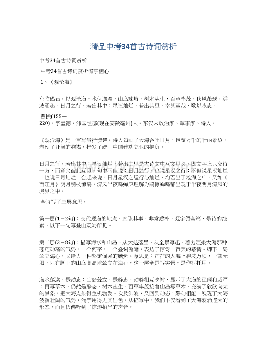 精品中考34首古诗词赏析Word文档下载推荐.docx